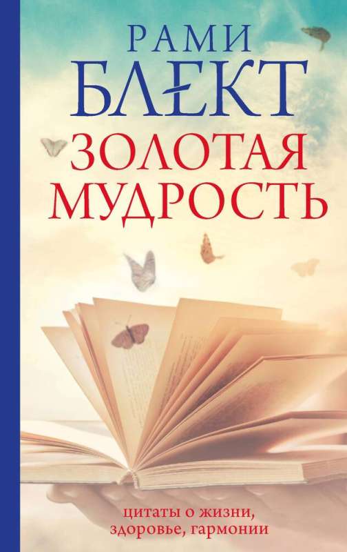 Zelta gudrība. Citāti par dzīvi, veselību, harmoniju