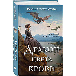 Asins krāsas pūķis