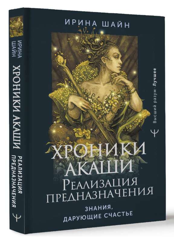 Akasha hronikas: paredzējuma īstenošana. Zināšanas, kas dāvā laimi