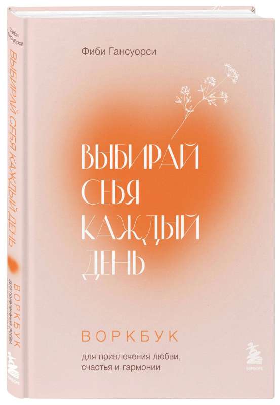 Выбирай себя каждый день. Воркбук для привлечения любви, счастья и гармонии