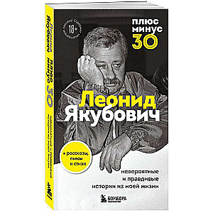 Plus mīnus 30: neticamas un patiesas stāsti no manas dzīves. Leonīda Jakuboviča biogrāfija