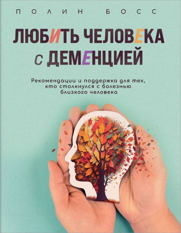 Mīlēt cilvēku ar demenci. Ieteikumi un atbalsts tiem, kuri saskaras ar tuva cilvēka slimību