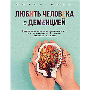 Mīlēt cilvēku ar demenci. Ieteikumi un atbalsts tiem, kuri saskaras ar tuva cilvēka slimību