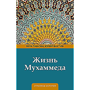 Жизнь Мухаммеда