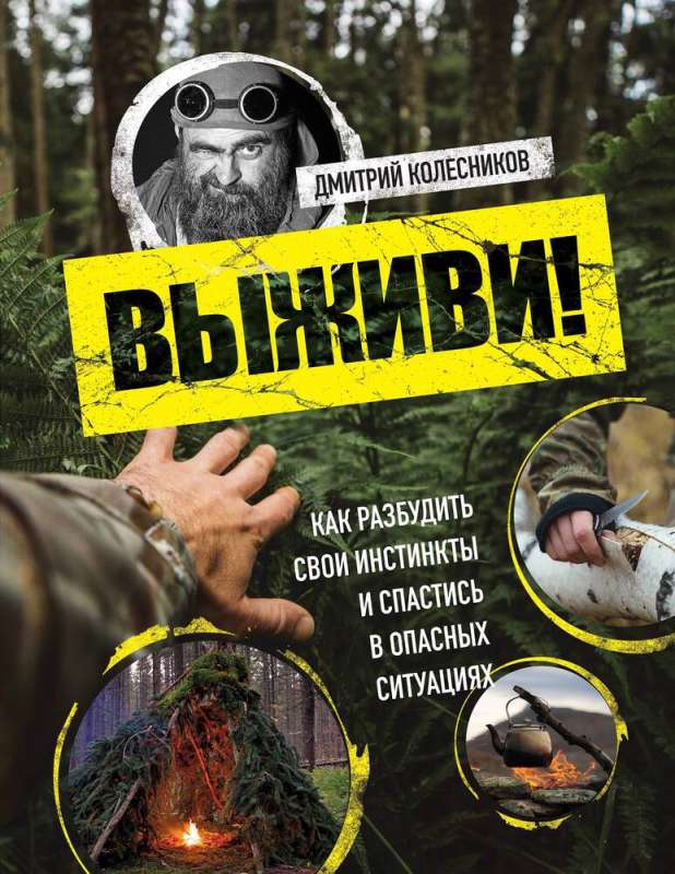 Izdzīvo! Kā pamodināt savus instinktus un izdzīvot bīstamās situācijās