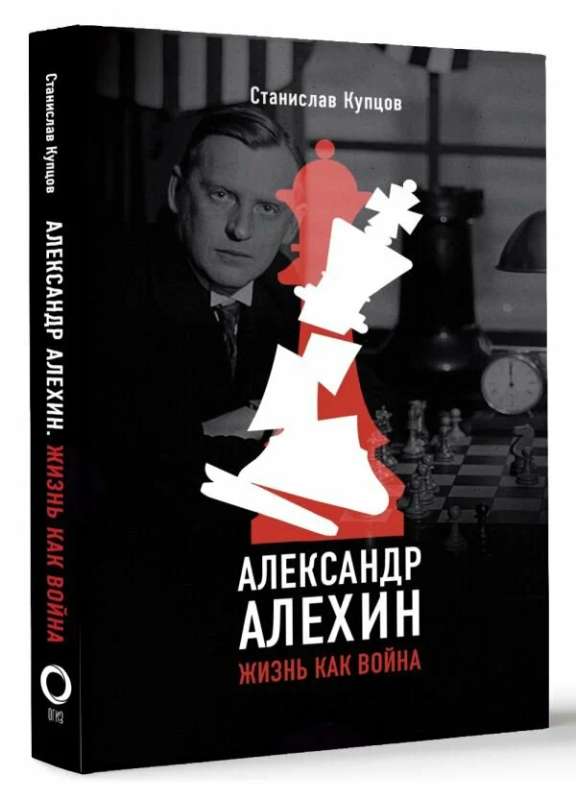 Aleksandrs Alehins. Dzīve kā karš