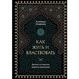 Как жить и властвовать
