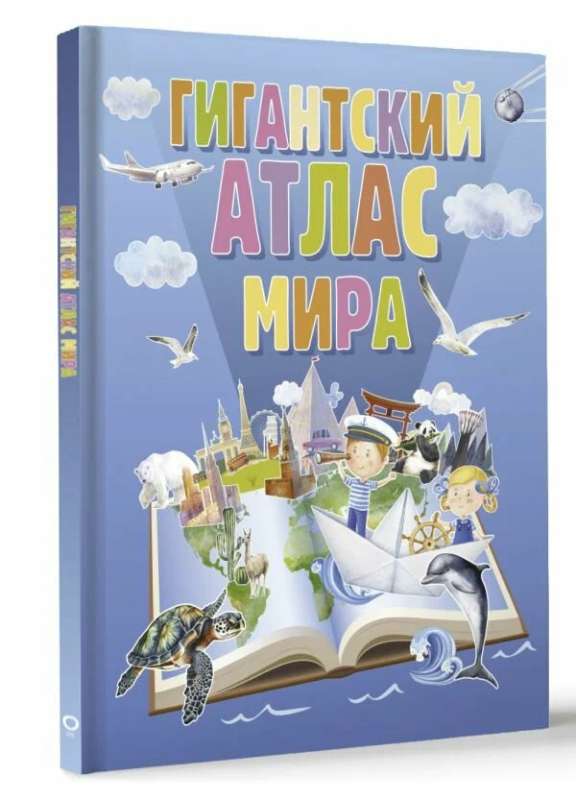 Milzīgais pasaules atlants