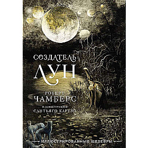 Mēness radītājs ar Santiago Caruso ilustrācijām