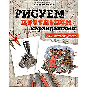 Zīmējam ar krāsainajiem zīmuļiem. Meistarklases un vingrinājumi iesācējiem māksliniekiem