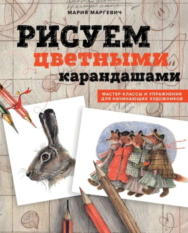 Zīmējam ar krāsainajiem zīmuļiem. Meistarklases un vingrinājumi iesācējiem māksliniekiem
