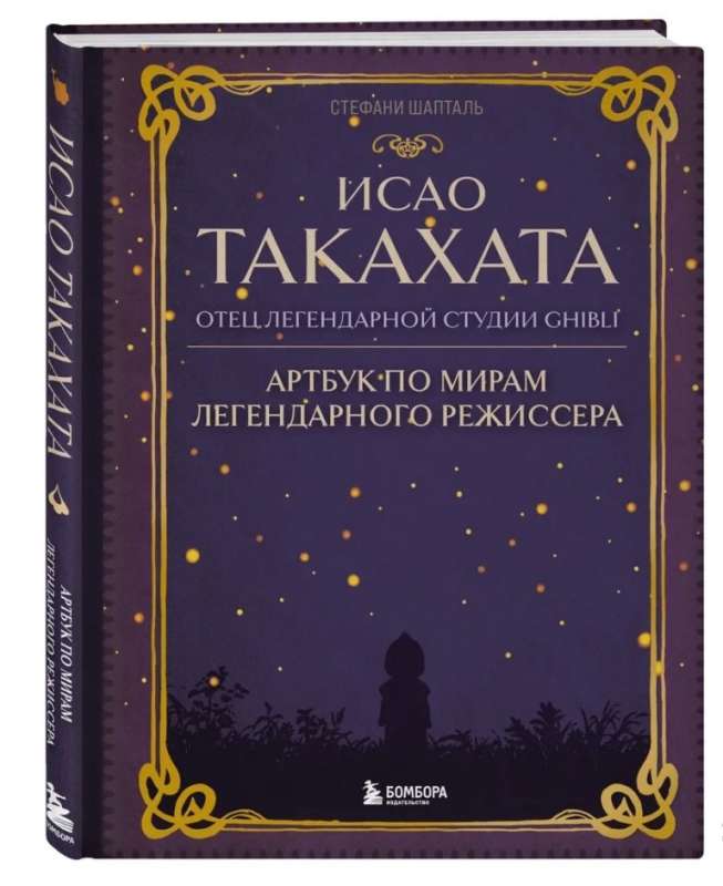 Isao Takahata: leģendārās studijas Ghibli tēvs