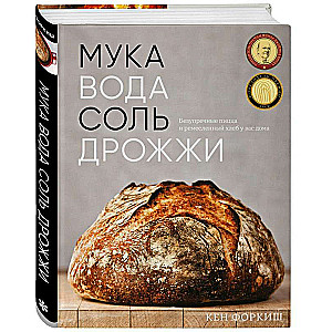 Milti, ūdens, sāls, raugs. Nepārspējama pica un amatniecības maize jūsu mājās