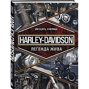 Harley-Davidson. Leģenda dzīva