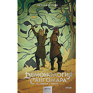 Demonoloģija Sangomara. Ziemeļu saimnieki