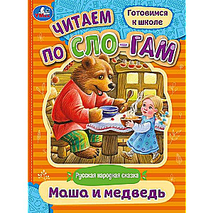 Maša un lācis. Lasām pa zilēm
