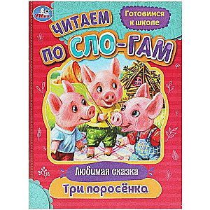 Trīs cūciņas. Lasām pa zilbēm