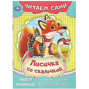 Lapsa ar kociņu. Lasām paši