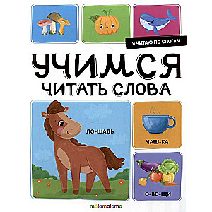 Es lasu pa zilēm. Mācāmies lasīt vārdus