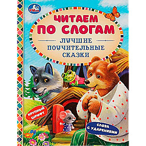 Vislabāk pamācošie stāsti. Mēs lasām pa zilbēm