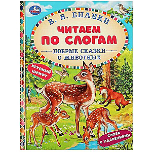 Laipni stāsti par dzīvniekiem. Lasām pa zilbēm