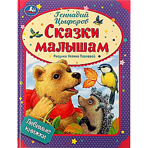 Mīļākās grāmatas. Pasakas mazajiem