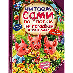 Trīs cūciņas un citas pasakas. Lasām pa zilbēm