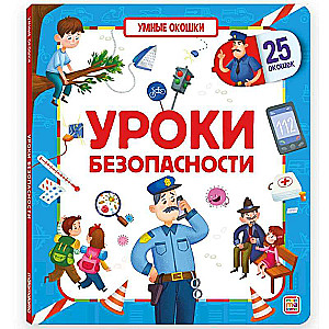 Gudrie logi. Drošības mācības