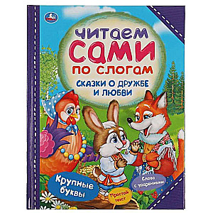 Pasakas par draudzību un mīlestību. Lasām pa zilbēm