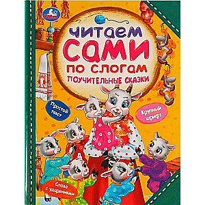 Mācību pasakas. Lasām pa zilbēm