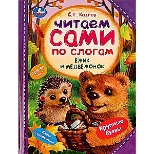 Ezītis un Lāciņš. Lasām pa zilbēm