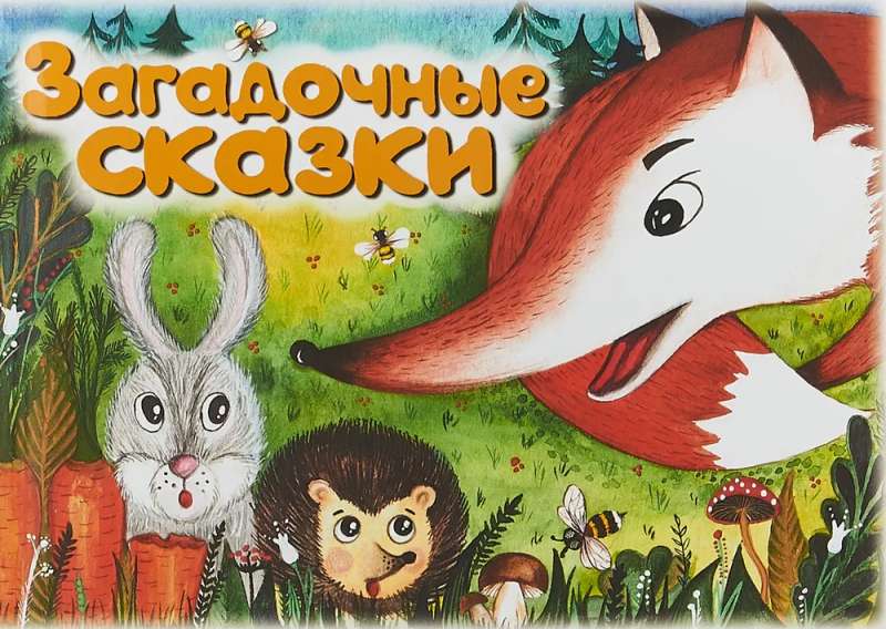 Noslēpumainās pasakas