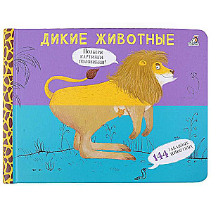 Pārvēršanās. Savvaļas dzīvnieki. Attēli - pusītes