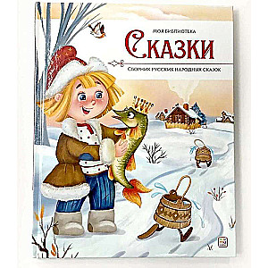 Mana bibliotēka. Pasakas. Krājums krievu tautas pasaku
