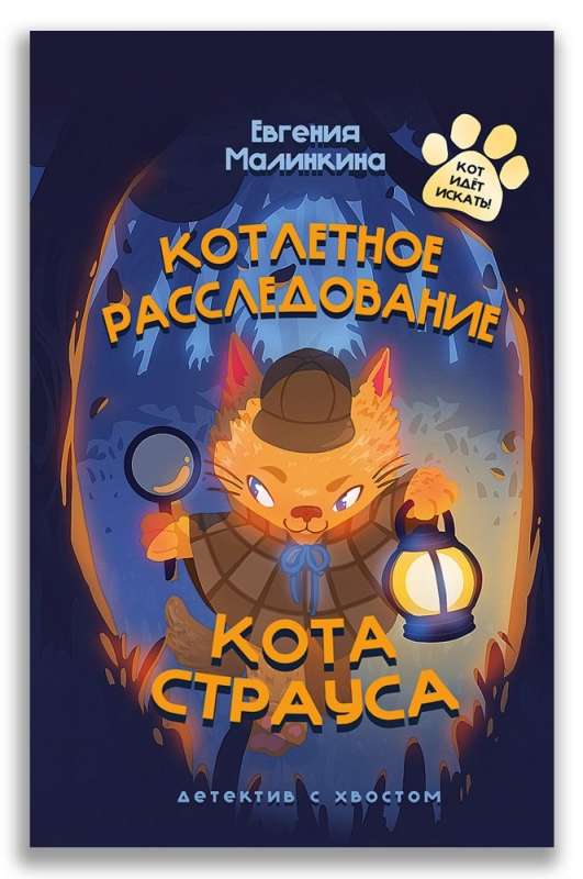 Kotletu izmeklēšana kaķa Strausa