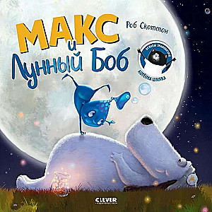Maks un Mēness Bobs