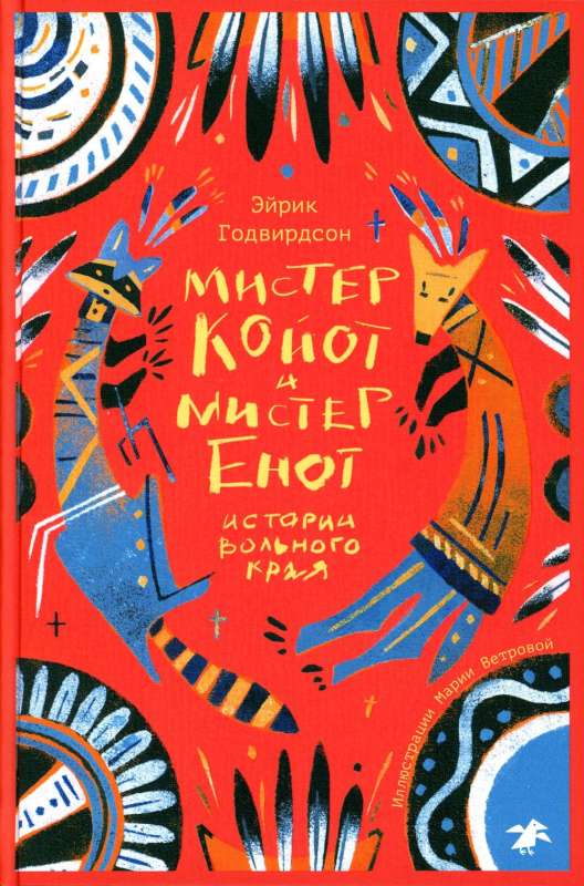 Misters Koyots un Misters Ekonots. Brīvā reģiona stāsti