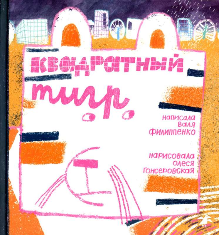 Kvadrātveida tīģeris