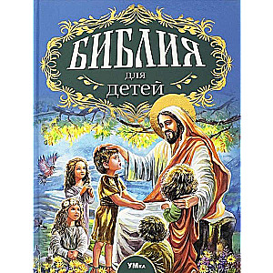 Bībele bērniem. Iecienītākās klasikas