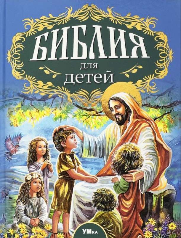 Библия для детей. Любимая классика