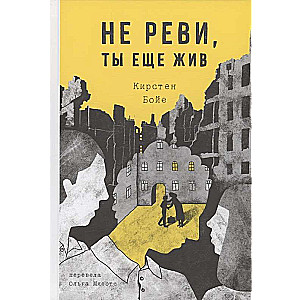 Neaizsargā, tu vēl esi dzīvs