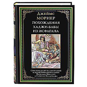 Hādži-Babas piedzīvojumi no Isfahānas
