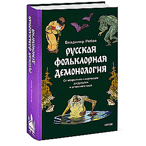 Krievu folkloras demonoloģija. No pārveidotājiem un mirušajiem līdz nārām un ugunīgajam čūskam