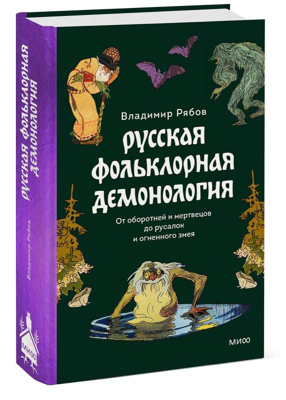 Krievu folkloras demonoloģija. No pārveidotājiem un mirušajiem līdz nārām un ugunīgajam čūskam