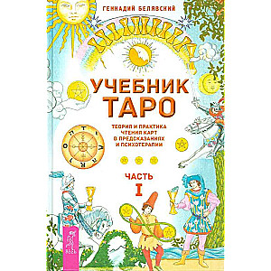 Tarot mācību grāmata. Teorija un prakse kāršu lasīšanā prognozēšanā un psihoterapijā. 1. daļa