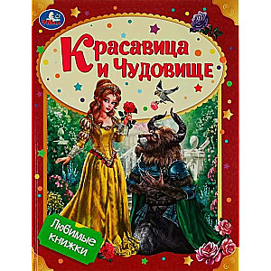 Skaistule un Briesmonis. Mīļākās grāmatas