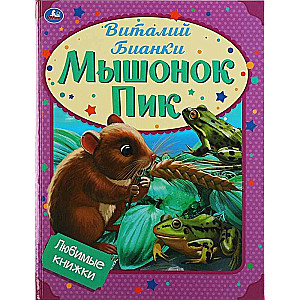 Mīļākās grāmatas. Pelēns Piks