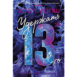 Noturēt 13.