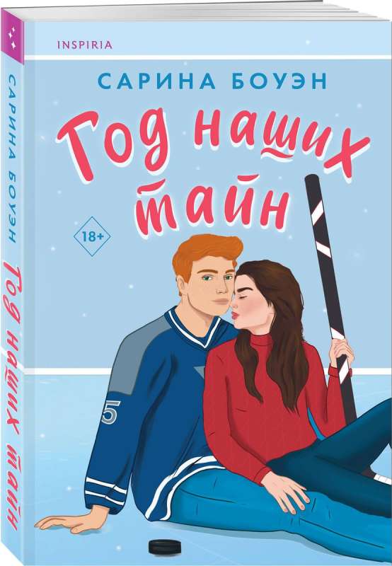 Год наших тайн