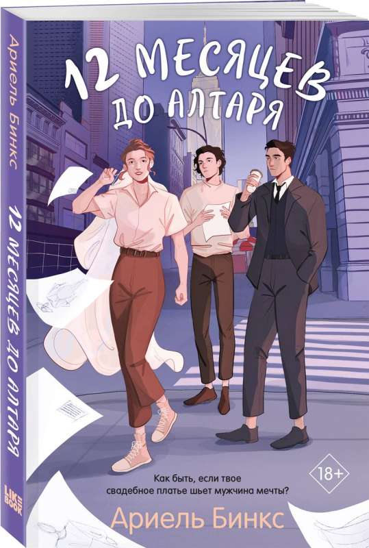 12 mēneši līdz altārim